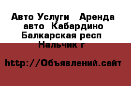 Авто Услуги - Аренда авто. Кабардино-Балкарская респ.,Нальчик г.